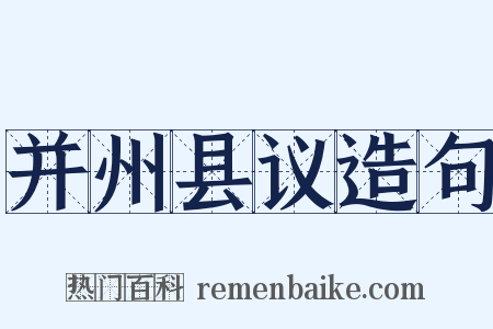 并州县议造句是什么意思的图片